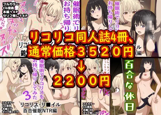 リコリコ同人誌4冊、総集編！