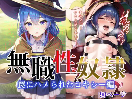 無職性奴● 罠にハメられたロキシー編