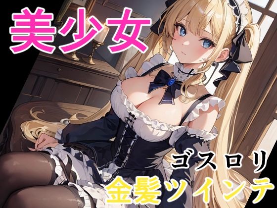 美少女 金髪ツインテゴスロリ