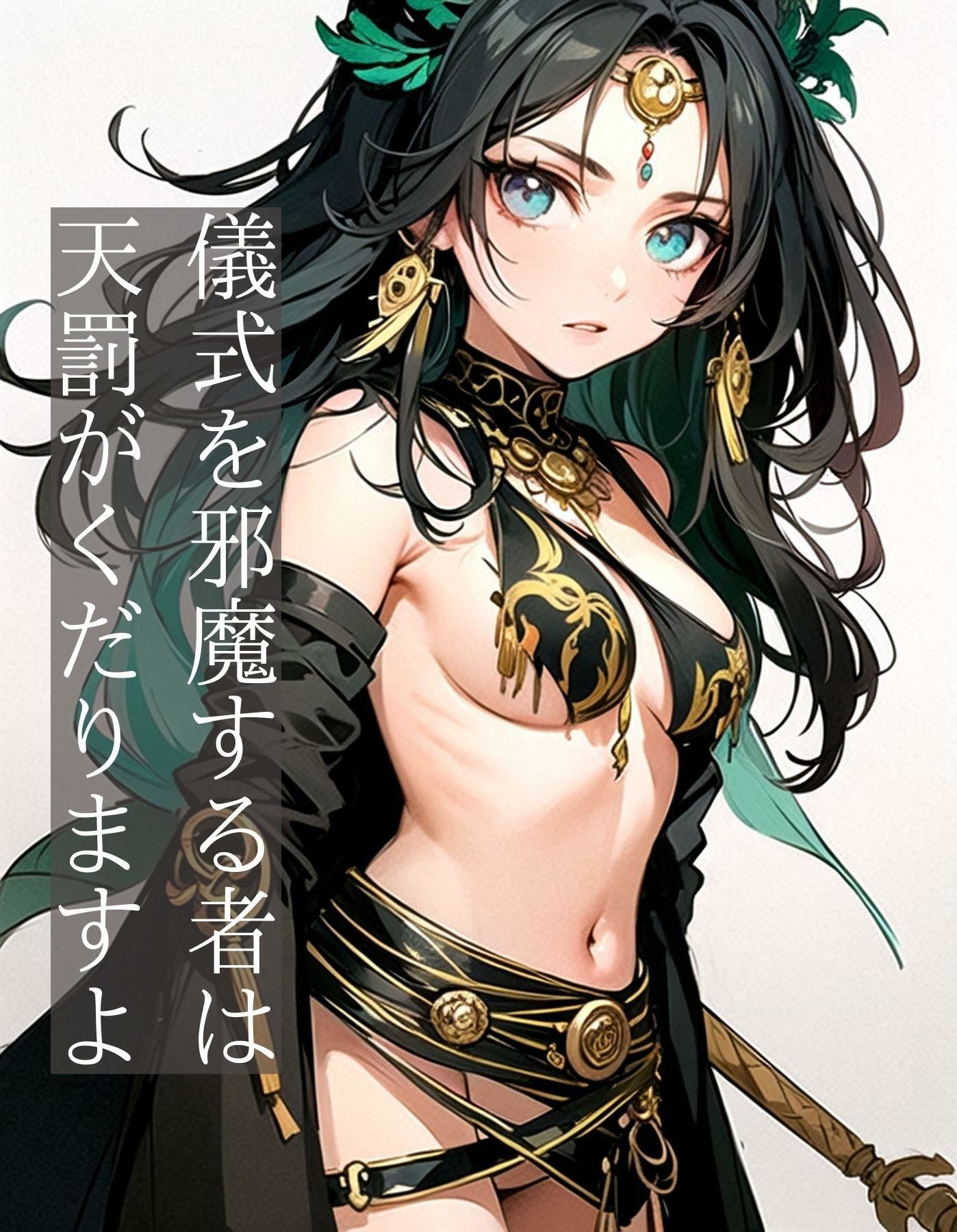 部族の巫女、慰み者となれ