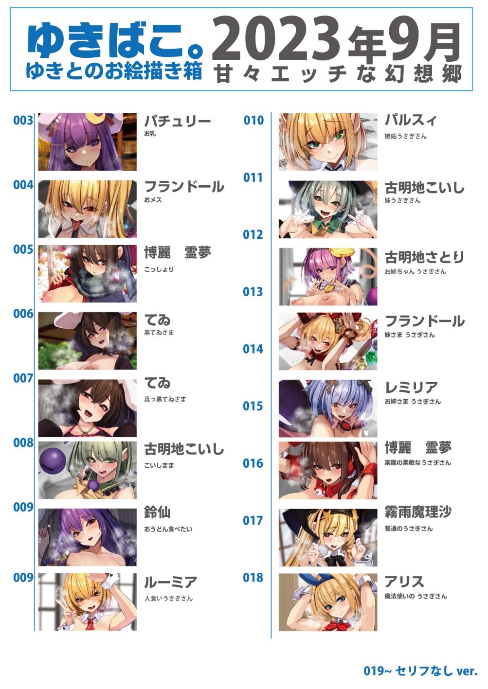 あまあまえっちな幻想郷〜ゆきばこ〜2023年9月号〜