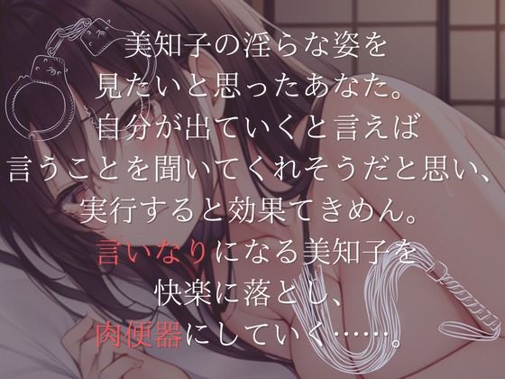【特濃SHORT】肉便器の作り方〜未亡人美知子の場合〜【言いなり未亡人】