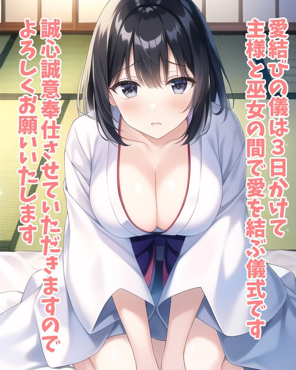 愛結びの儀〜迷い込んだ村で巫女と行う淫らな儀式〜