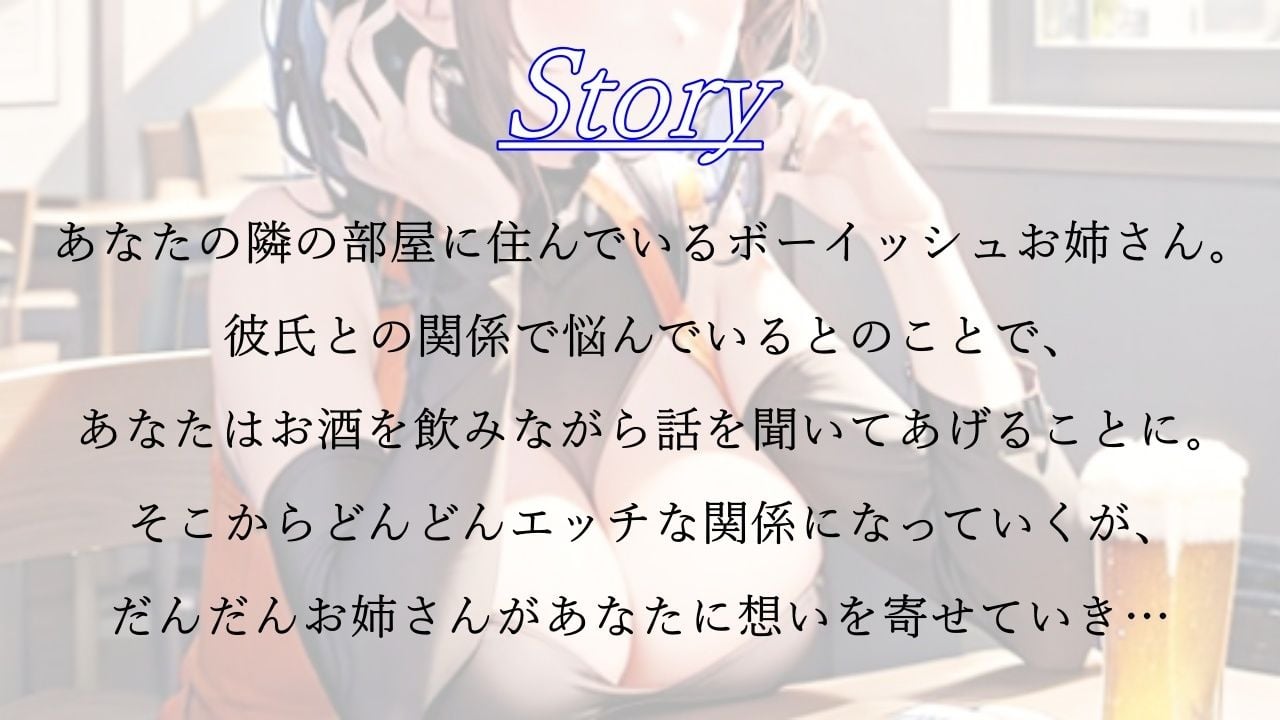 彼氏持ちボーイッシュお姉さんの優しい言葉責めエッチ〜私をメスにした責任…ちゃんと、とってもらうからな？〜
