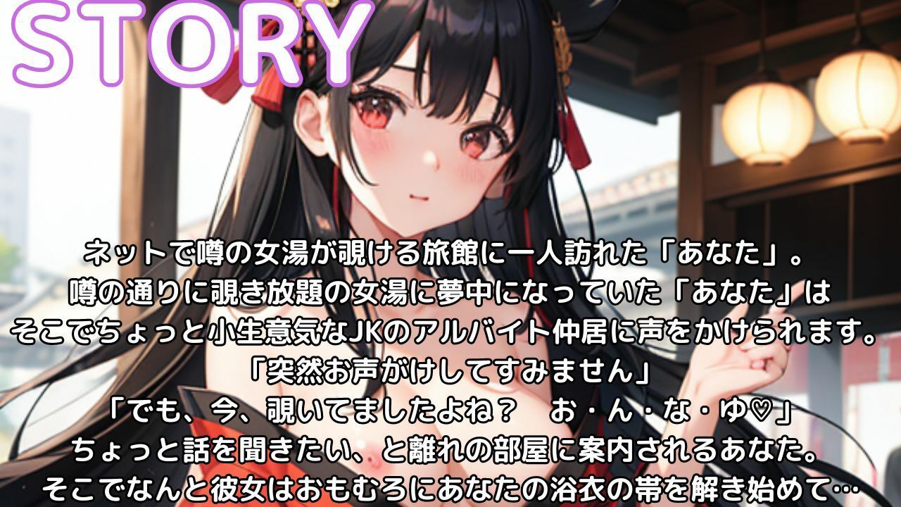 即尺！即ハメ！即中出し！ 生意気JK仲居とオホ声理解らセックス