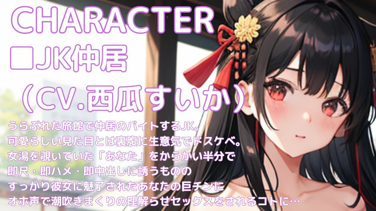 即尺！即ハメ！即中出し！ 生意気JK仲居とオホ声理解らセックス