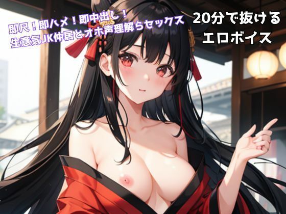 即尺！即ハメ！即中出し！ 生意気JK仲居とオホ声理解らセックス