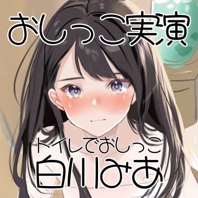 【おしっこ実演】Pee.1白川みあのおしっこ録れるもん。デビュー作〜トイレでおしっこ編〜