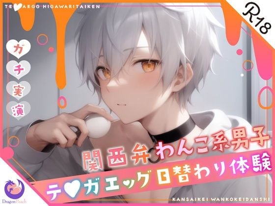 ★初回限定価格★ガチ実演★関西弁わんこ系男子27歳★テ〇ガエッグ日替わり体験★犬坂ぽち★