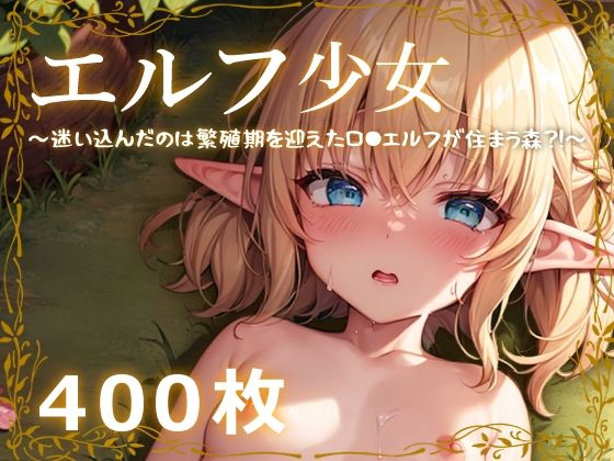 エルフ少女〜迷い込んだのは繁殖期を迎えたロリエルフが住まう森？！〜