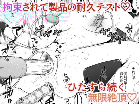 大人の玩具会社に就職した女の子が研究開発用のモルモットとして扱われるお話