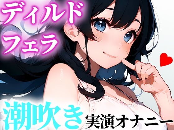 【LJK実演オナニー】ディルドでオナニー！いっぱいフェラしてにゅるにゅるにしてから挿入！気持ちよくなれたから聞いてくれたら嬉しいな【かんな】