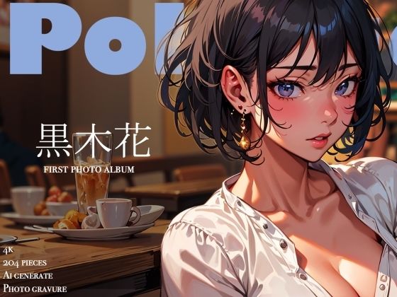 ひとときの誘惑|クール系モデルの裏の顔 〜黒木花 アダルト写真集デビュー作〜