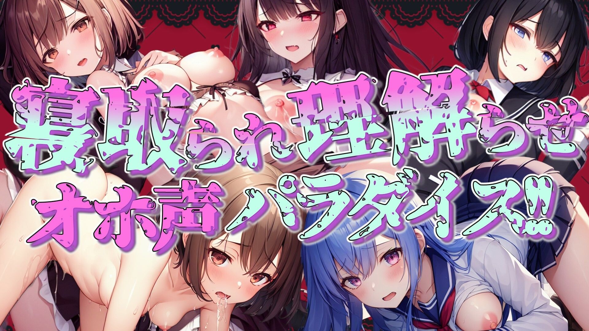 【期間限定100円！！】寝取られ・理解らせオホ声パラダイス！！