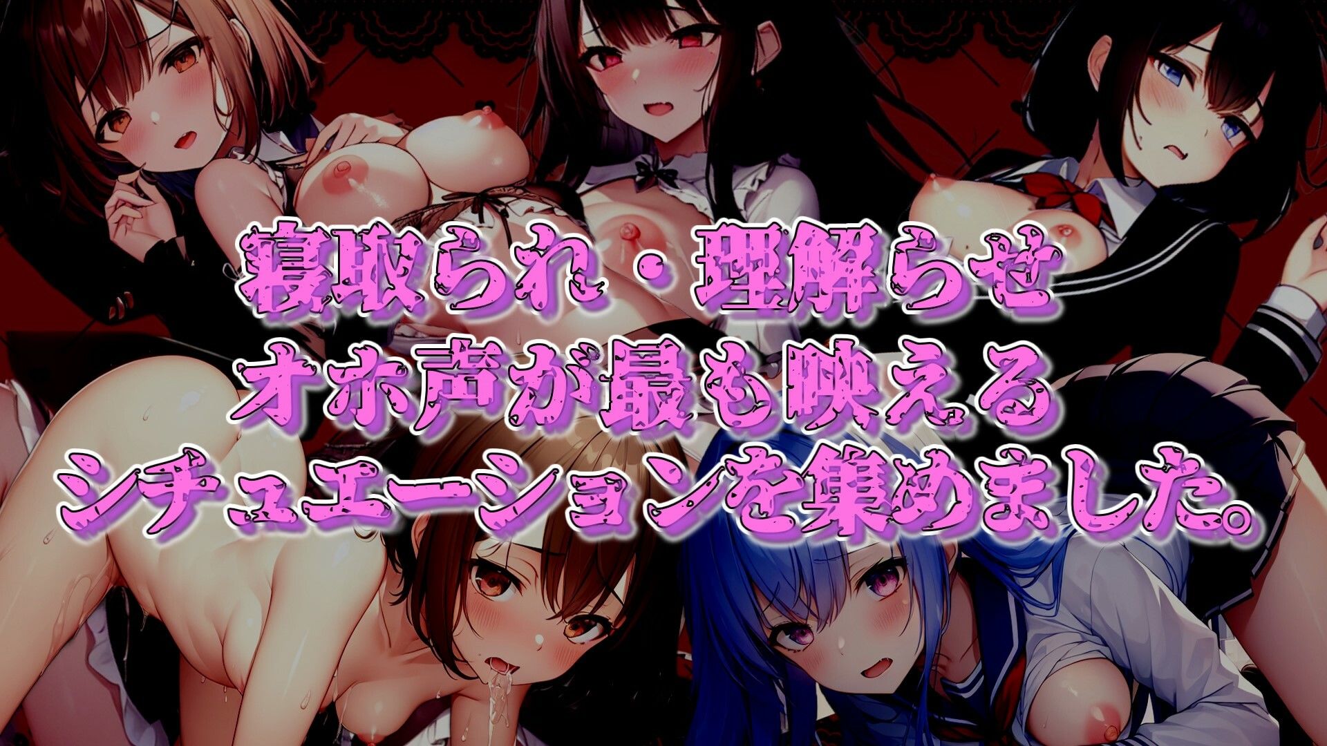 【期間限定100円！！】寝取られ・理解らせオホ声パラダイス！！