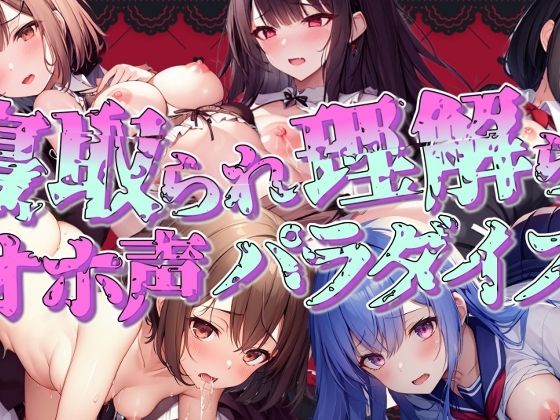 【期間限定100円！！】寝取られ・理解らせオホ声パラダイス！！