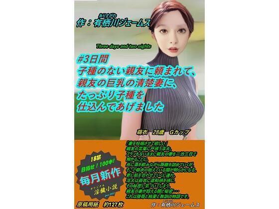 ＃3日間 子種のない親友に頼まれて、親友の巨乳の清楚妻に、たっぷり子種を仕込んであげました