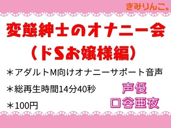 変態紳士のオナニー会（ドSお嬢様編）