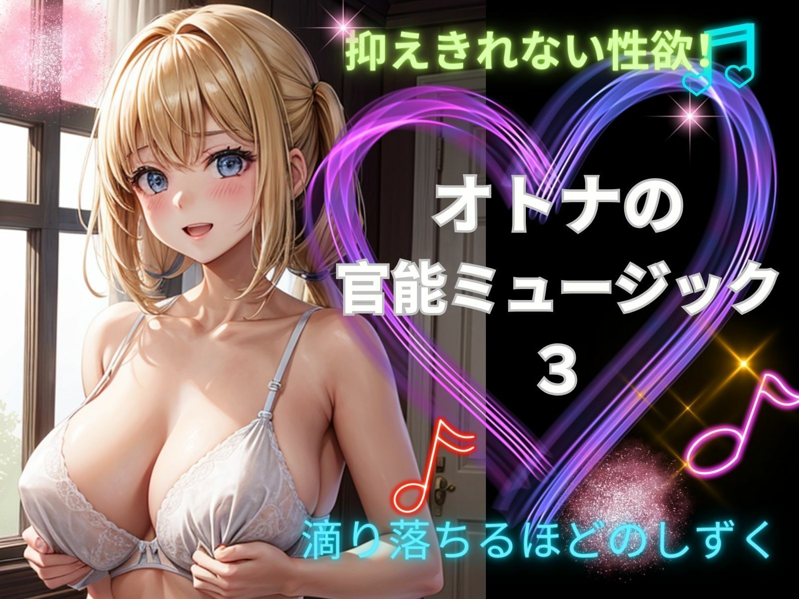 オトナの官能ミュージック3ー滴り落ちるほどのしずくー
