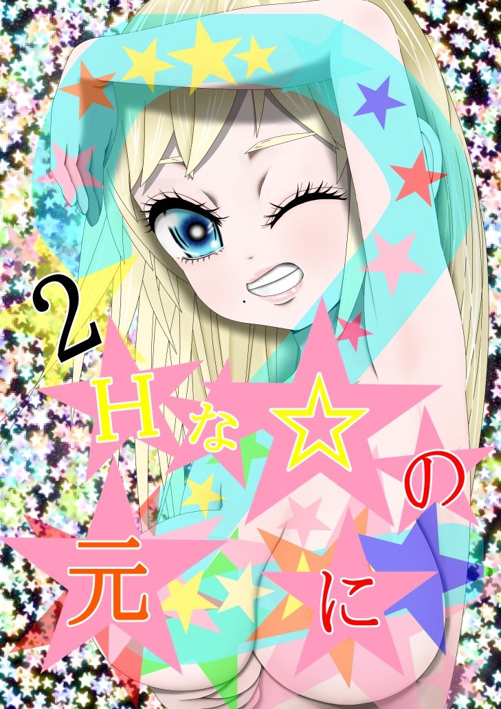 Hな☆のもとに☆ 2☆