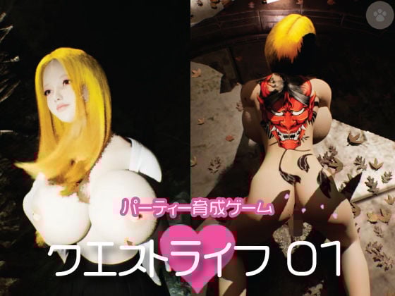 クエストライフ〜異世界姉御とHな修行。SEXシミュレーター。正常位・後背位・中出し・アナル・バイブ責め・ローター責め。