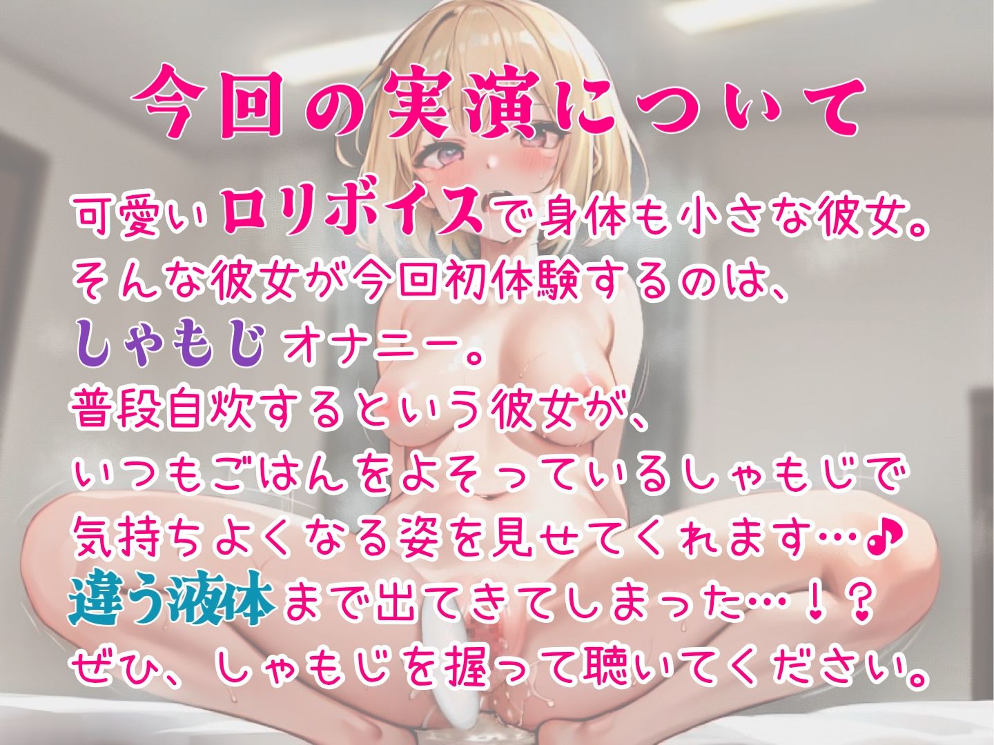 【実演】サラウンド&バイノーラル同梱。ロリ声女の子がしゃもじオナニー。ぶっといしゃもじをアソコに入れて…潮吹きながらしゃもじしゃもじしゃもじしゃもじィィィィィ!!!