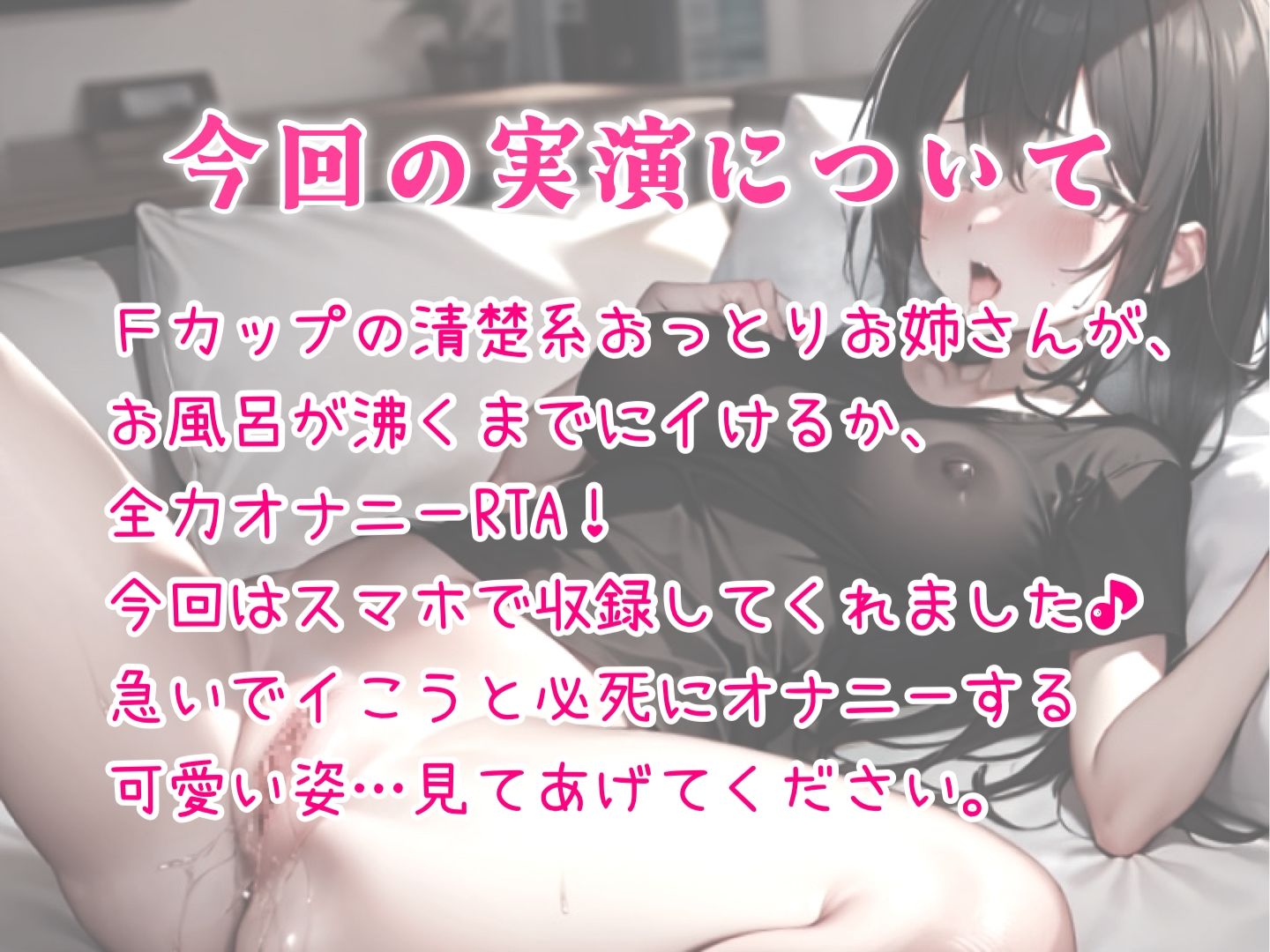 【実演】オナニーRTA！お風呂が沸くまでにイケるか！？おっとりオホ声お姉さんうなりながら全力本気オナニー♪