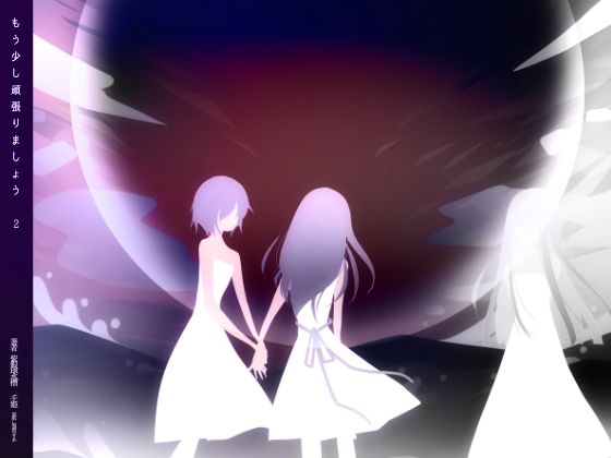 もう少し頑張りましょう（2）