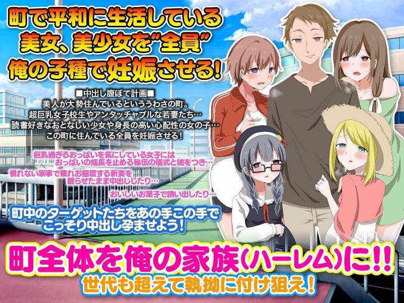 ママも娘も孫までも！この町に住む全ての女を俺の子種で腹ぼてにするのだ