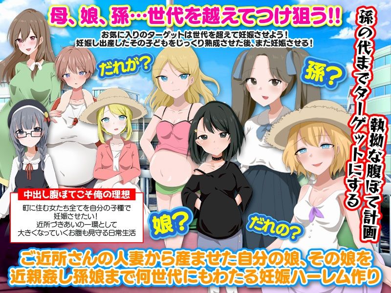 ママも娘も孫までも！この町に住む全ての女を俺の子種で腹ぼてにするのだ