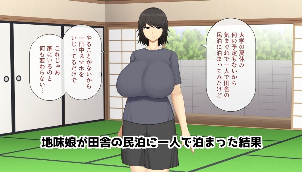 爆乳地味娘が田舎でセックスに夢中になる話