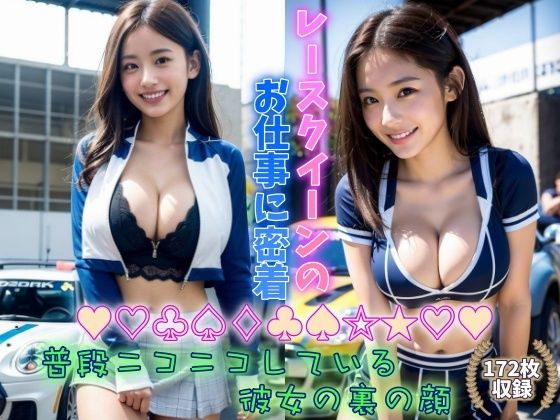 レースクイーンのお仕事に密着 普段ニコニコしている彼女の裏の顔 車好きは巨乳美女もお好きですか