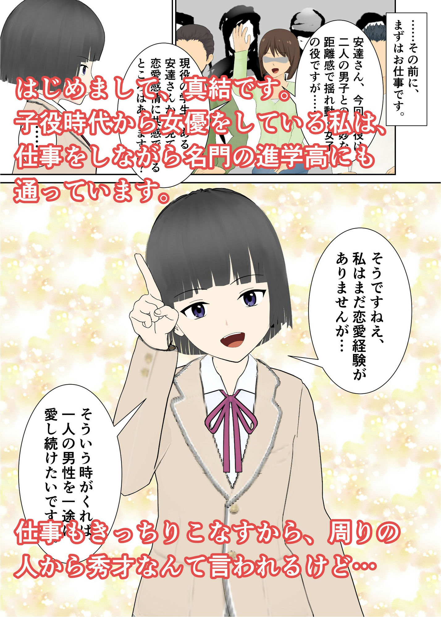 タレント達の性告白〜秀才女優・真結ちゃんの場合