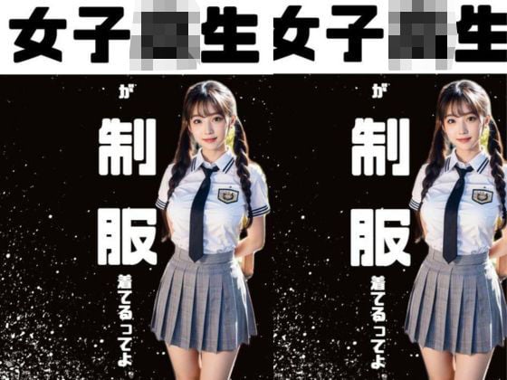 女子校生が制服着てるってよ