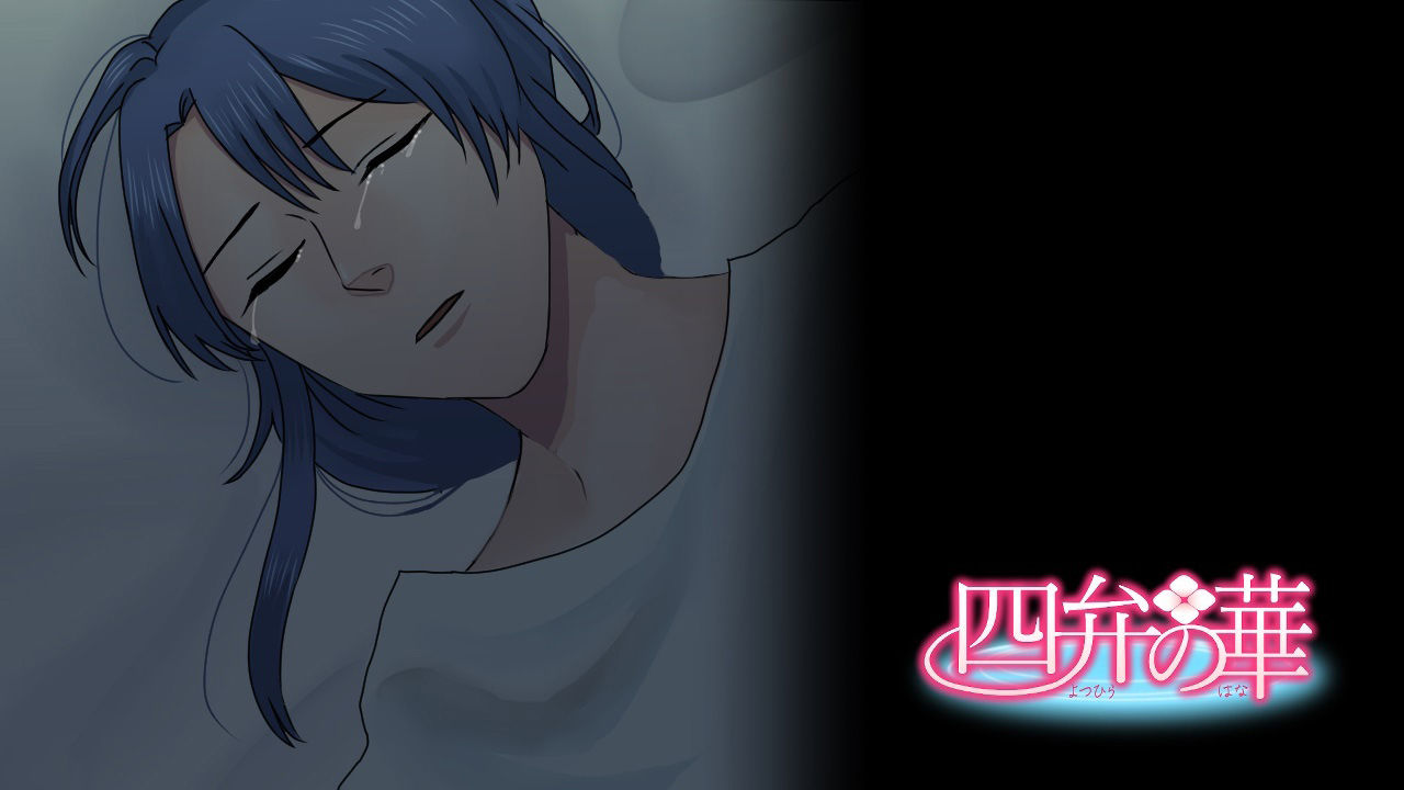 四弁の華