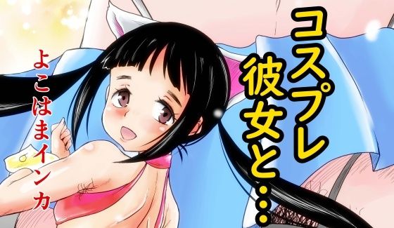 コスプレ彼女と…