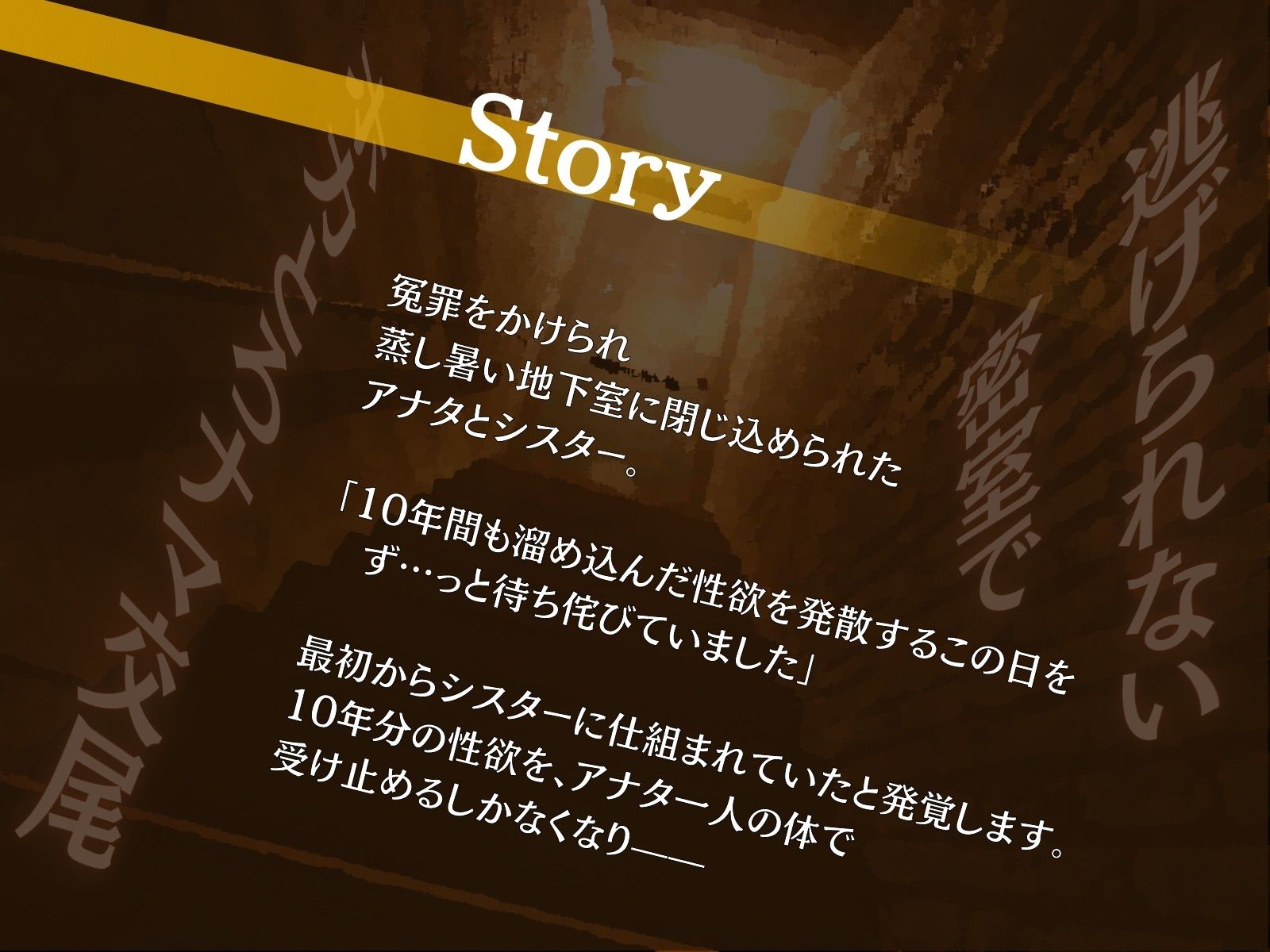 発情シスターから逃げられない〜ドスケベな本性を10年隠したシスターと共に隔離され、暗闇でお下品汗だく逆レ●プ性活〜