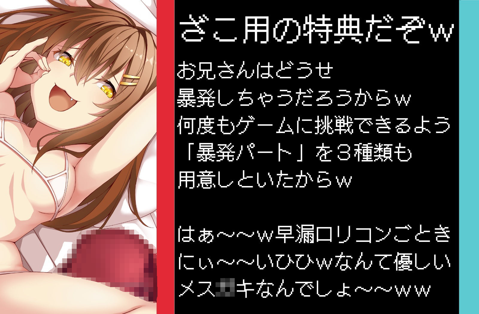 【ロリコンマゾ専用】限界まで寸止めさせられちゃう暴発誘導ゲーム〜ずっと苦しキモチィ粗チンいじめw〜