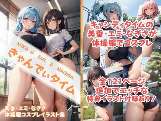 体操服でコスプレ 美香・エミ・なぎさ