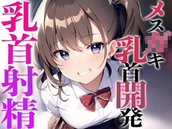 メス○キ教え子に弱み握られ乳首開発されちゃった〜メスイキチクシャで精液ドピュドピュ〜