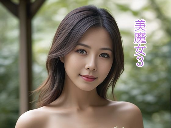美魔女3