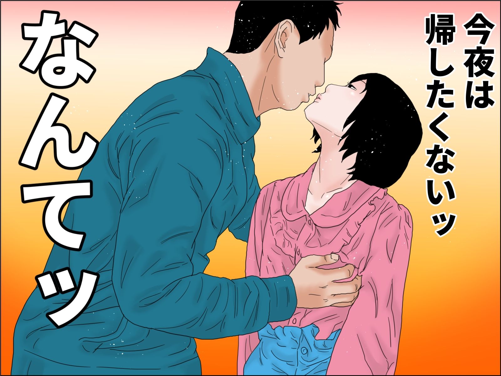 キミがいるからガンバレる！