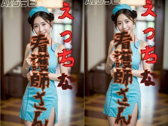 えっちな看護師さん