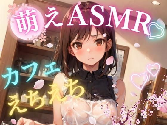 萌え美乳カフェ定員さくらのえちえち SEX