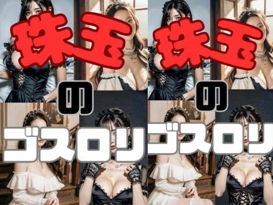 珠玉のゴスロリ