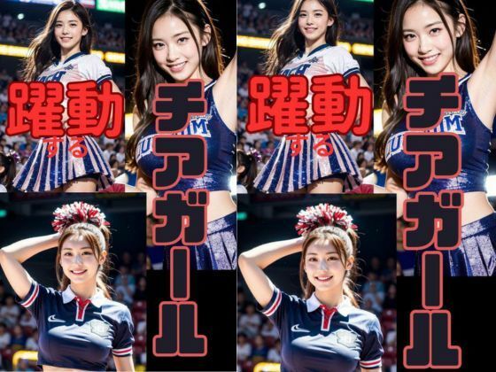 躍動するチアガール