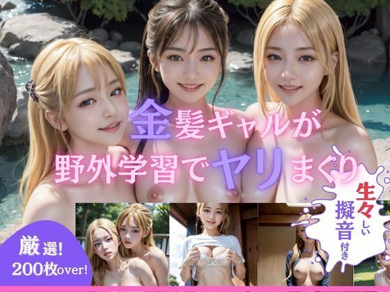 金髪ギャルが野外学習でヤリまくり