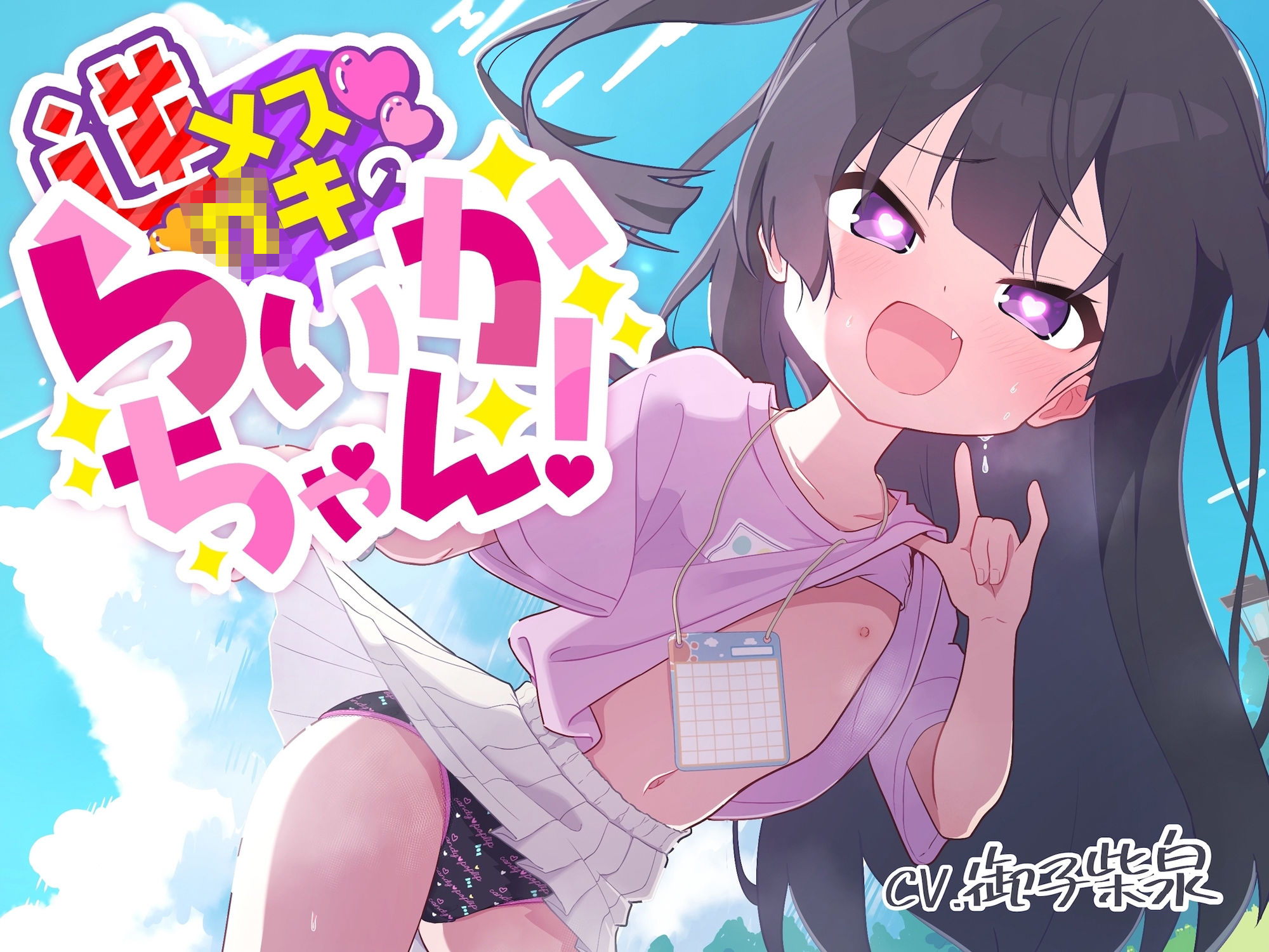 【100円えっち！】逆メス○キのらいかちゃん！〜全然生意気じゃない全肯定メス○キ●●といちゃらぶ初えっち！〜【逆メス○キ…？】