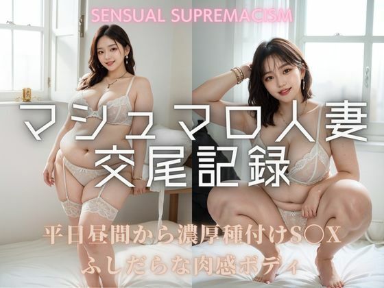 マシュマロ人妻交尾記録