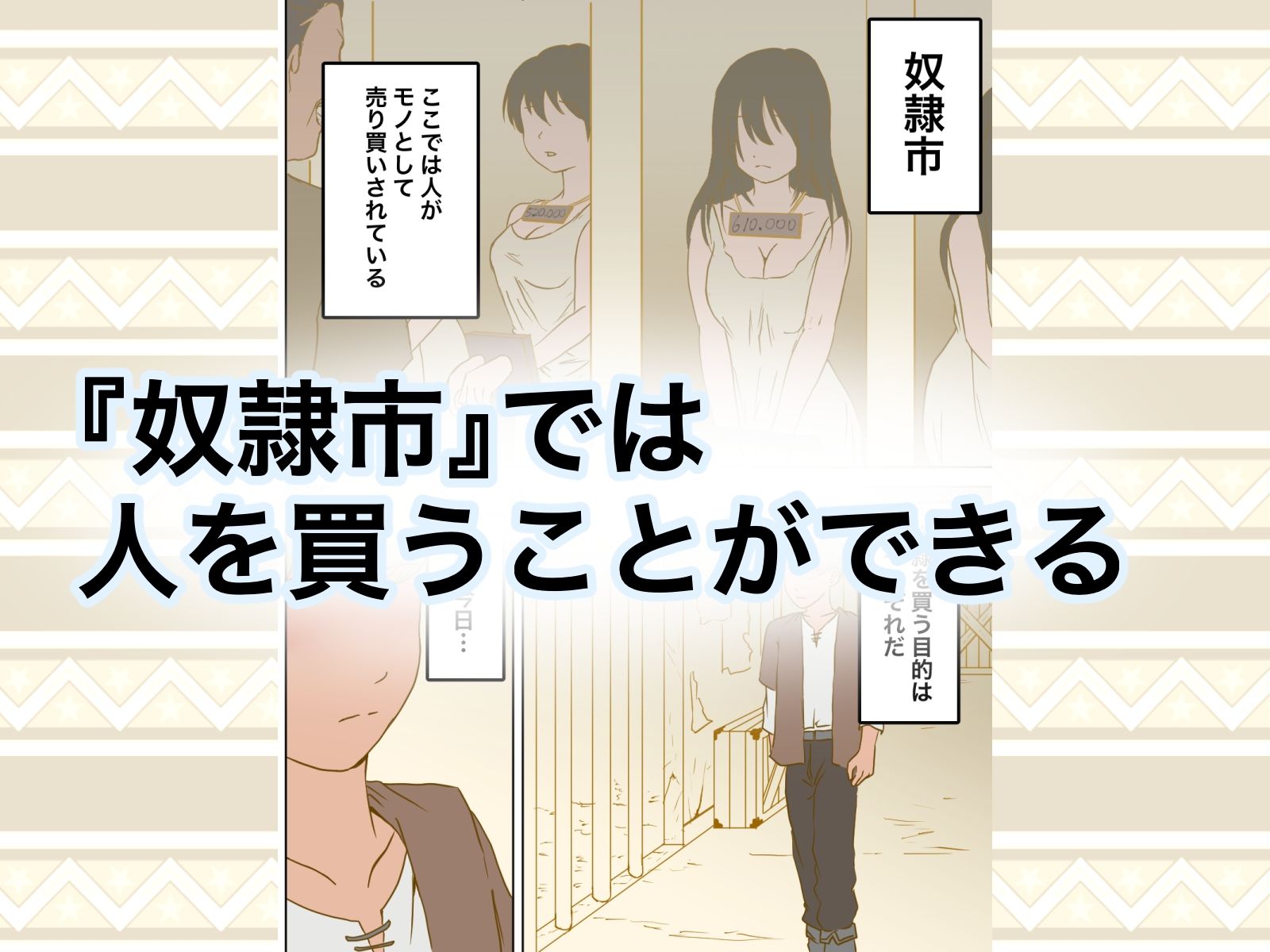 少女ガ買エル奴●市〜性奴●ノ物語〜